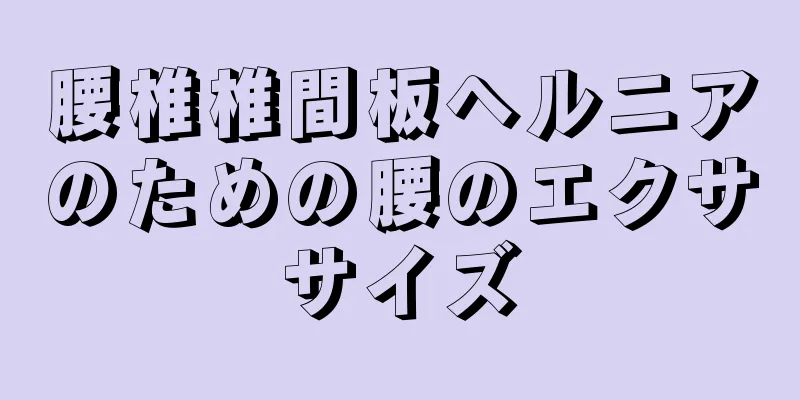 腰椎椎間板ヘルニアのための腰のエクササイズ
