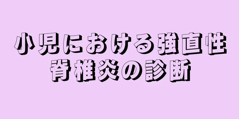 小児における強直性脊椎炎の診断