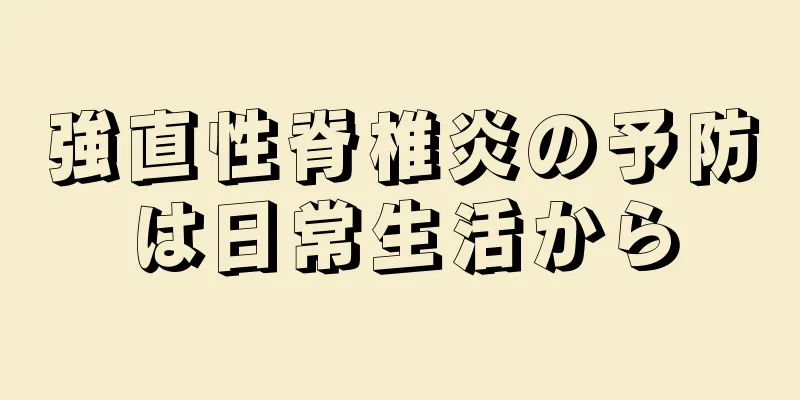 強直性脊椎炎の予防は日常生活から