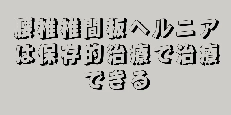 腰椎椎間板ヘルニアは保存的治療で治療できる