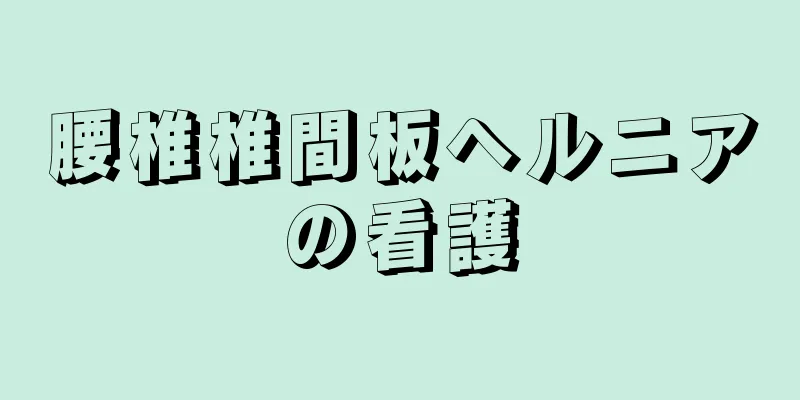 腰椎椎間板ヘルニアの看護