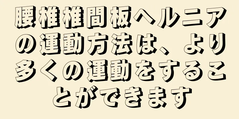腰椎椎間板ヘルニアの運動方法は、より多くの運動をすることができます