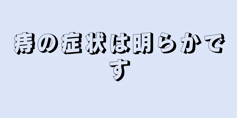 痔の症状は明らかです