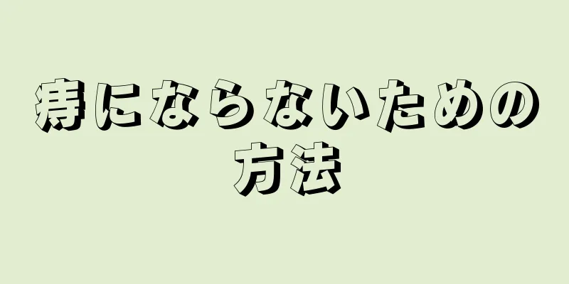 痔にならないための方法