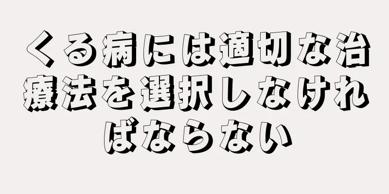 くる病には適切な治療法を選択しなければならない
