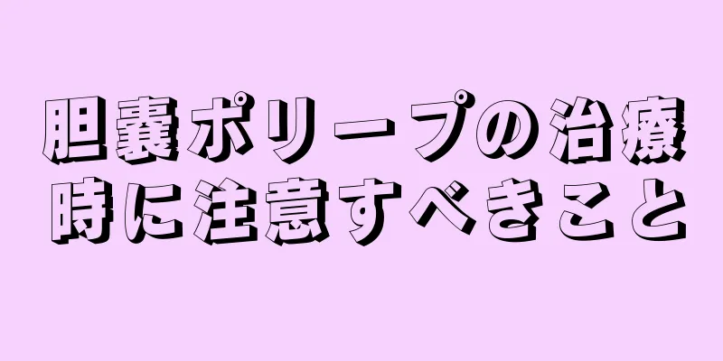 胆嚢ポリープの治療時に注意すべきこと