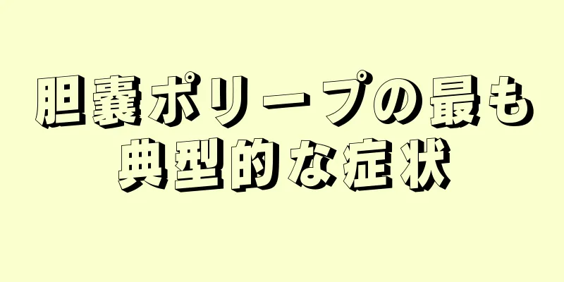 胆嚢ポリープの最も典型的な症状