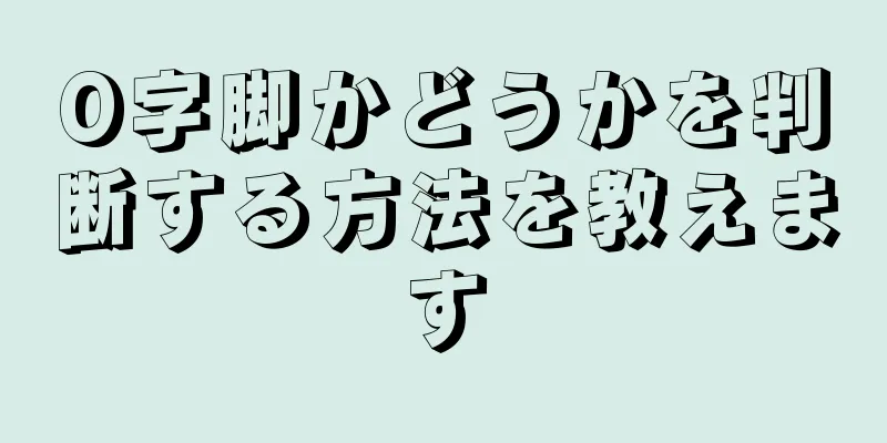 O字脚かどうかを判断する方法を教えます
