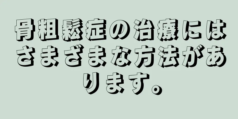 骨粗鬆症の治療にはさまざまな方法があります。