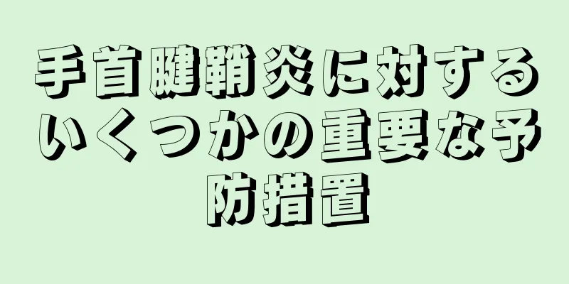 手首腱鞘炎に対するいくつかの重要な予防措置