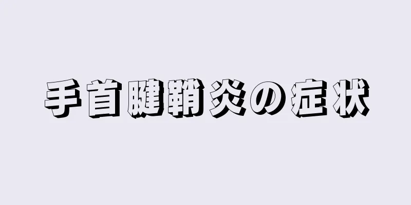 手首腱鞘炎の症状