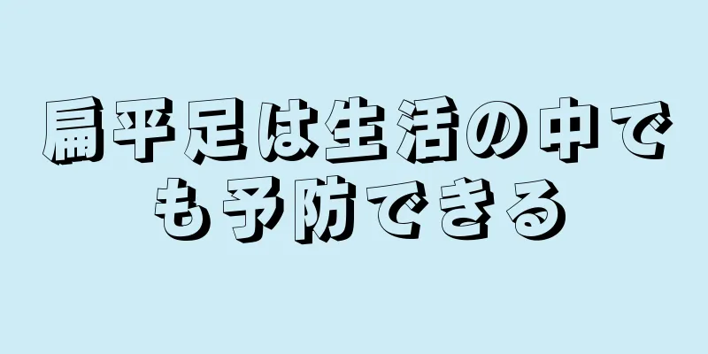 扁平足は生活の中でも予防できる
