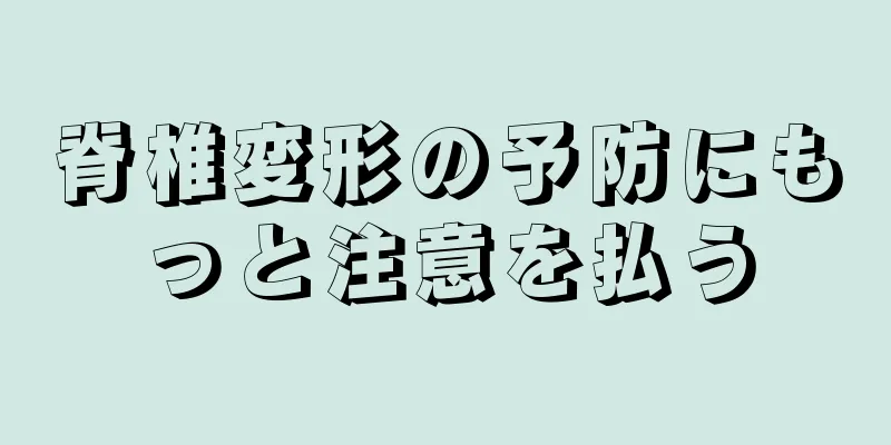 脊椎変形の予防にもっと注意を払う