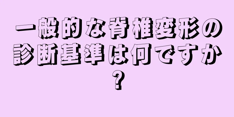 一般的な脊椎変形の診断基準は何ですか?