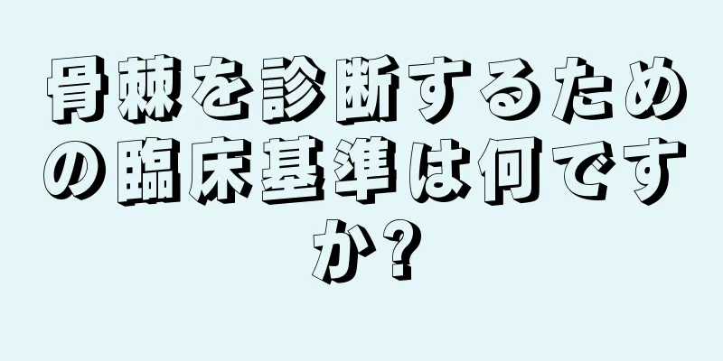 骨棘を診断するための臨床基準は何ですか?