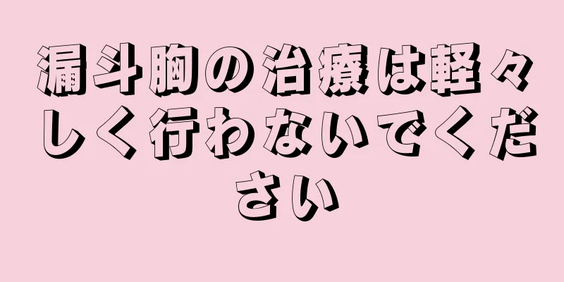 漏斗胸の治療は軽々しく行わないでください