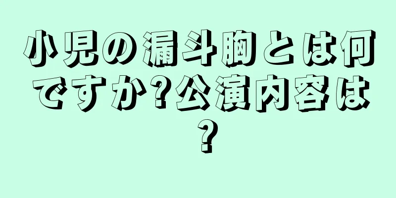小児の漏斗胸とは何ですか?公演内容は？