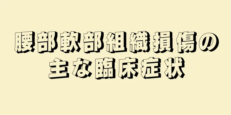 腰部軟部組織損傷の主な臨床症状
