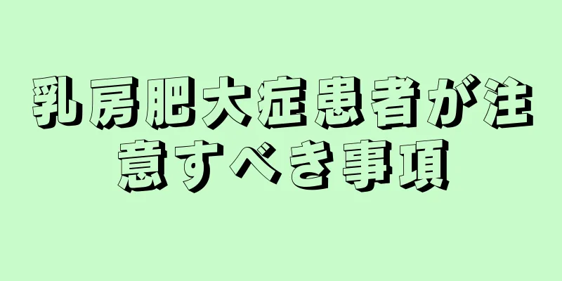 乳房肥大症患者が注意すべき事項