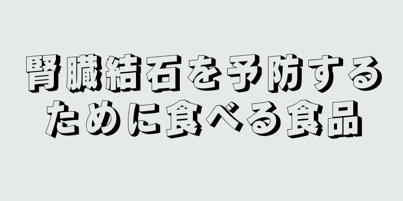 腎臓結石を予防するために食べる食品