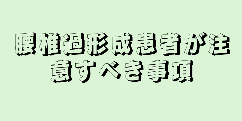 腰椎過形成患者が注意すべき事項