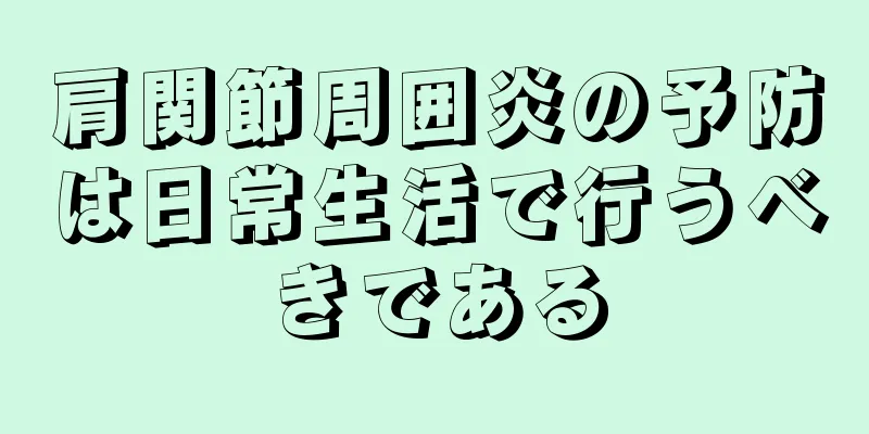 肩関節周囲炎の予防は日常生活で行うべきである