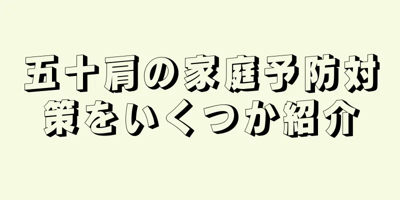 五十肩の家庭予防対策をいくつか紹介