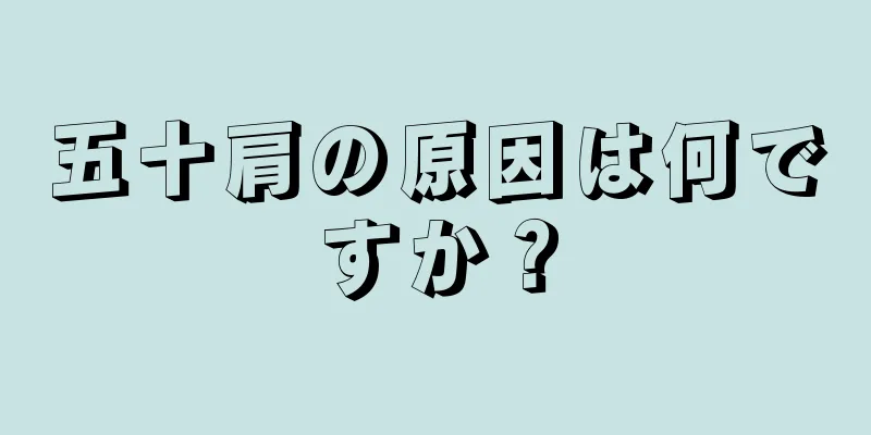 五十肩の原因は何ですか？