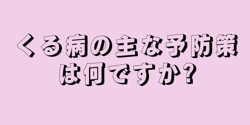 くる病の主な予防策は何ですか?