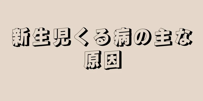新生児くる病の主な原因