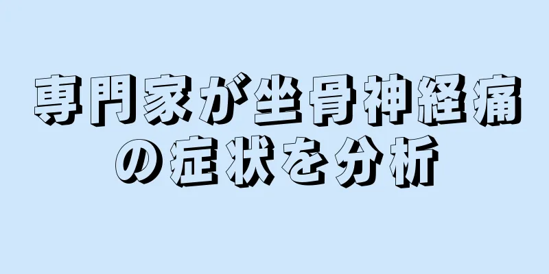 専門家が坐骨神経痛の症状を分析