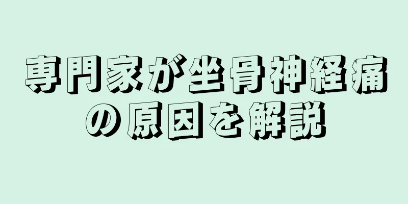 専門家が坐骨神経痛の原因を解説