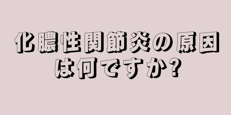 化膿性関節炎の原因は何ですか?