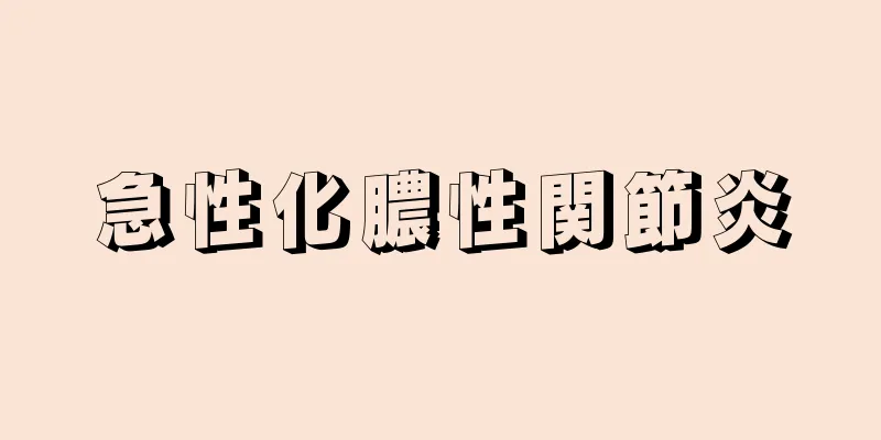 急性化膿性関節炎