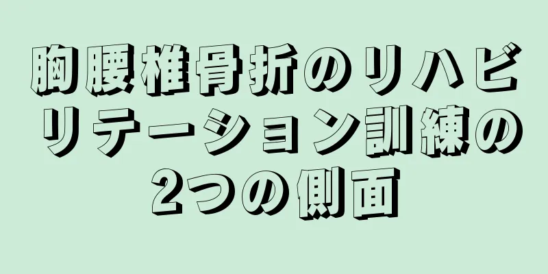胸腰椎骨折のリハビリテーション訓練の2つの側面