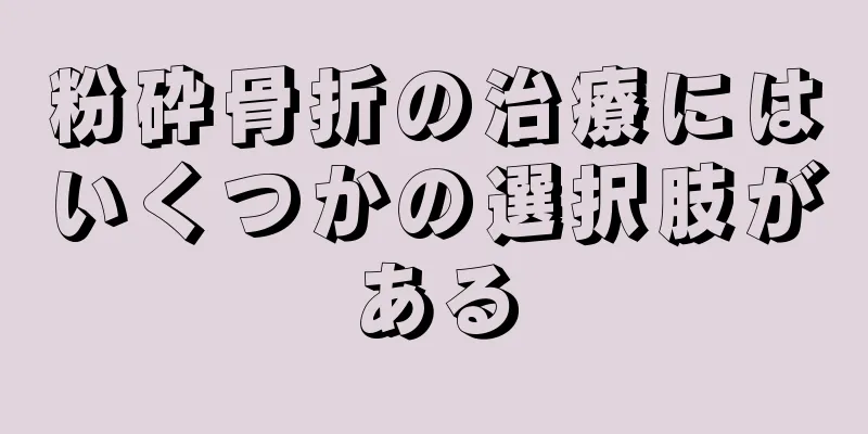 粉砕骨折の治療にはいくつかの選択肢がある
