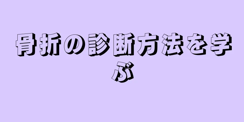 骨折の診断方法を学ぶ