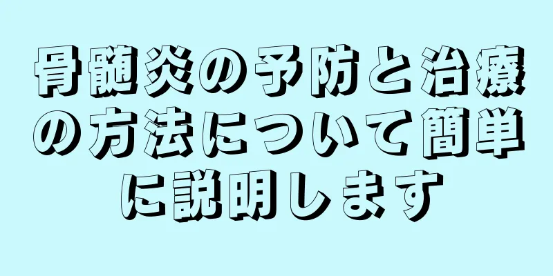 骨髄炎の予防と治療の方法について簡単に説明します