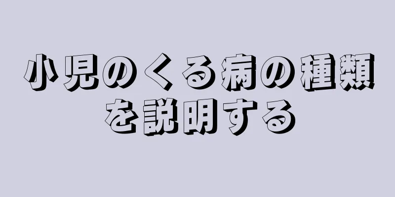 小児のくる病の種類を説明する