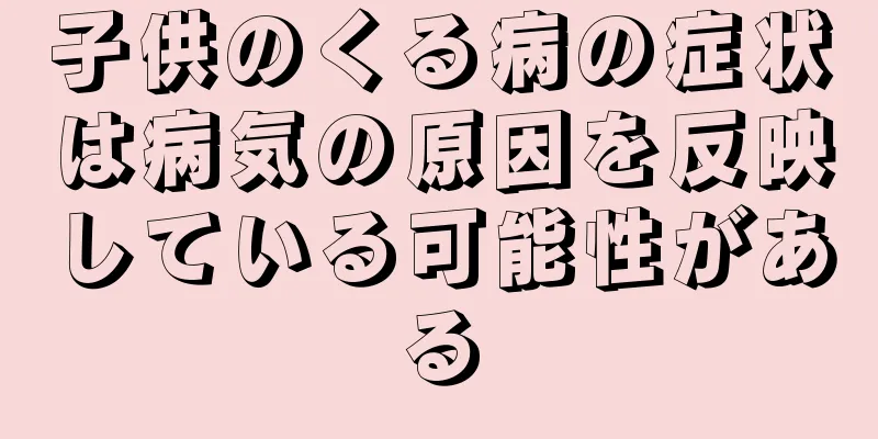 子供のくる病の症状は病気の原因を反映している可能性がある