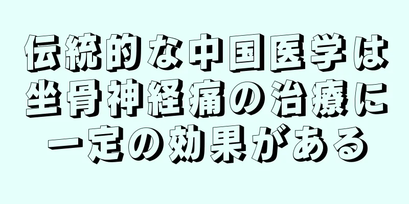 伝統的な中国医学は坐骨神経痛の治療に一定の効果がある