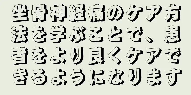 坐骨神経痛のケア方法を学ぶことで、患者をより良くケアできるようになります