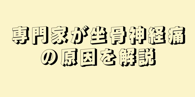 専門家が坐骨神経痛の原因を解説