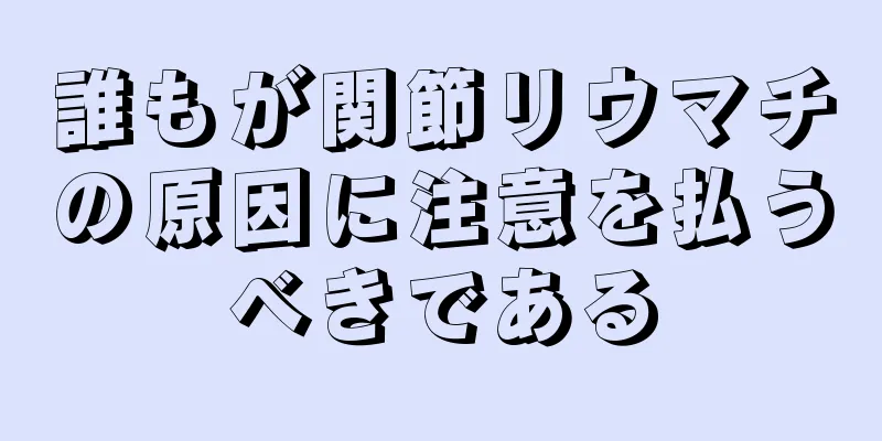 誰もが関節リウマチの原因に注意を払うべきである