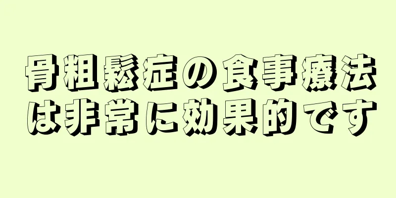骨粗鬆症の食事療法は非常に効果的です
