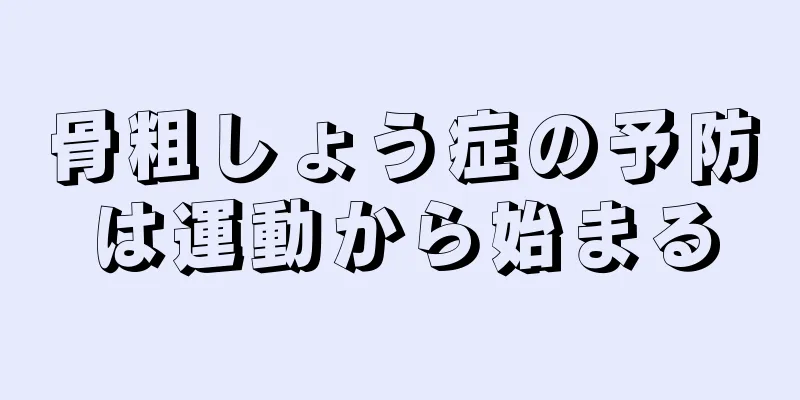 骨粗しょう症の予防は運動から始まる