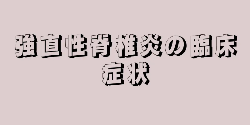 強直性脊椎炎の臨床症状