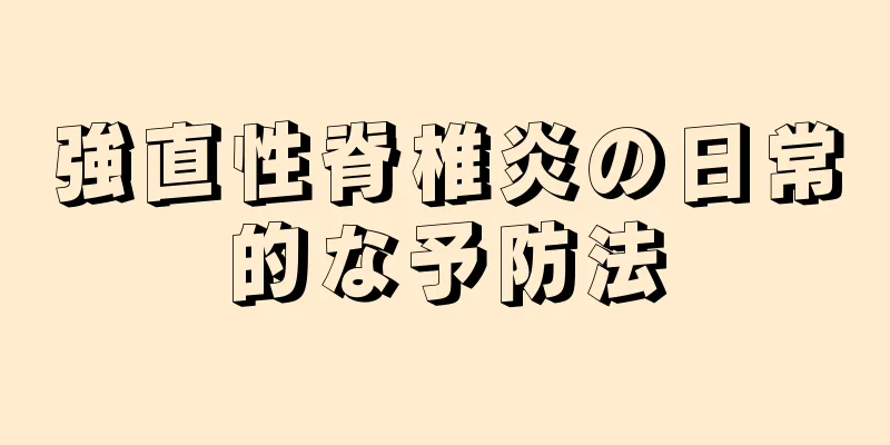 強直性脊椎炎の日常的な予防法
