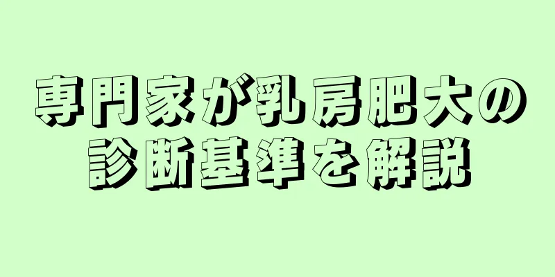 専門家が乳房肥大の診断基準を解説