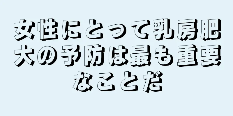 女性にとって乳房肥大の予防は最も重要なことだ